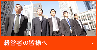 経営者の皆様へ