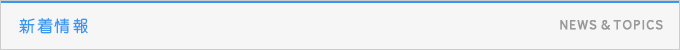 新着情報