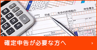 確定申告が必要な方へ