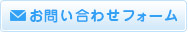 お問い合わせフォーム