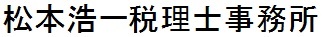 松本浩一税理士事務所