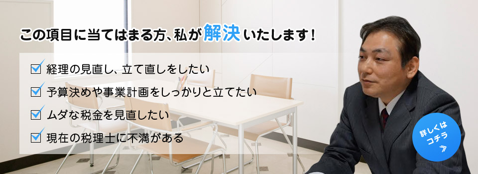 この項目に当てはまる方、私が解決いたします！