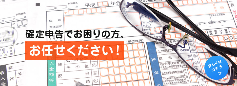 確定申告でお困りの方、お任せください！