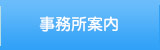 事務所案内