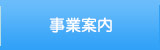 事業案内