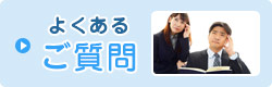 よくあるご質問
