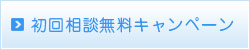 初回相談無料キャンペーン