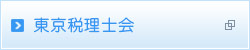 東京税理士会