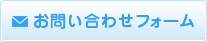 お問い合わせフォーム
